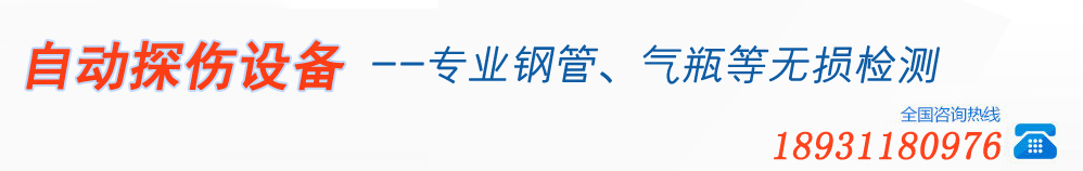 超聲波探傷設備